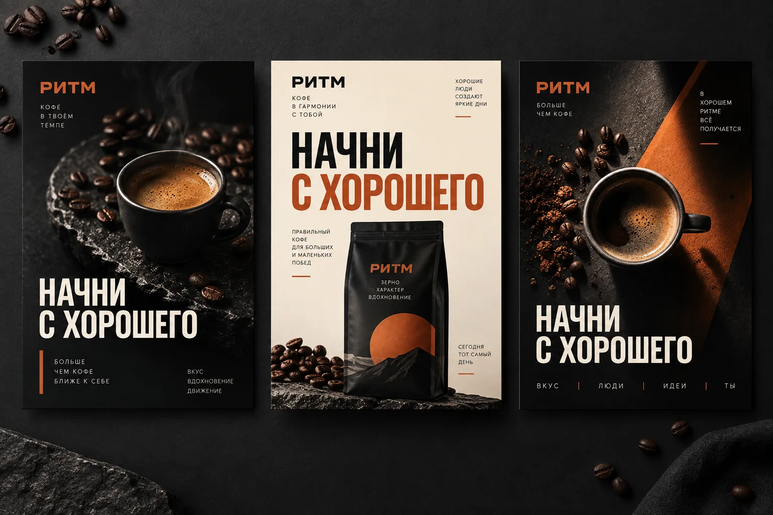 Пример русской визуальной кампании для вымышленной кофейни «Ритм»: «Начни с хорошего»